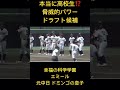脅威的すぎるパワー!?️ 幸福の科学学園 エミール 元中日ドミンゴ選手の息子 #shorts #幸福の科学 #ドラフト候補 #高校野球 #sports #baseball #野球