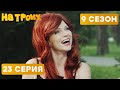 😆 ЖРИЦА ЛЮБВИ ИДЕТ В ДЕПУТАТЫ - На Троих 2020 - 9 СЕЗОН - 23 серия | ЮМОР ICTV