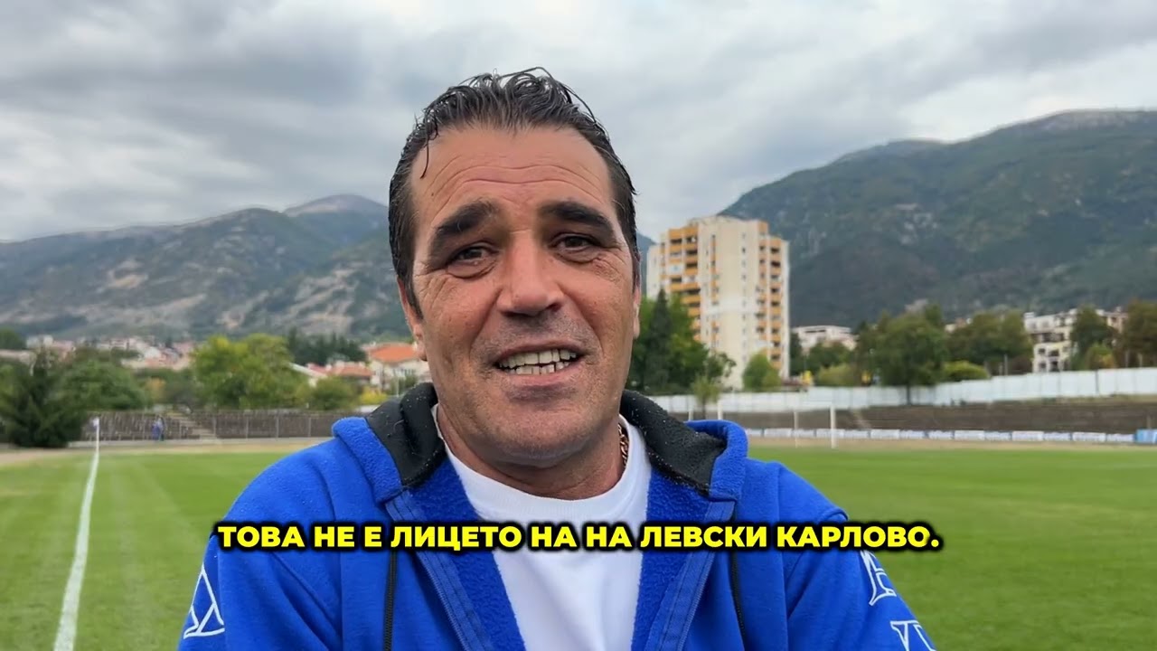 Господин Мирчев: Левски Карлово трябва да показва дух и отдаденост на емблемата