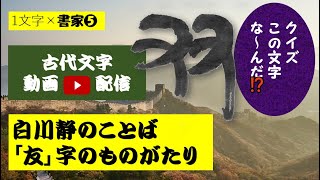 「友」字は、体の一部分が含まれて出来た漢字です。さて身体の一部分とは何？三択問題　❶足　❷手　❸くち、分かるかな⁉