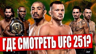 ГДЕ СМОТРЕТЬ UFC 251 / Усман - Масвидаль / Петр Ян - Жозе Альдо / Прямой эфир Трансляция
