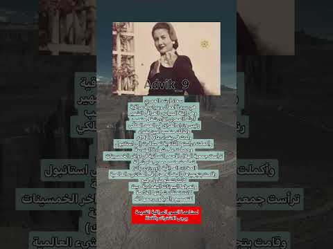 سعاد أرشد العمري هي سيدة أعمال وسياسية عراقية عراقي عراق دويتو تاريخ بغداد ذكريات كومنت