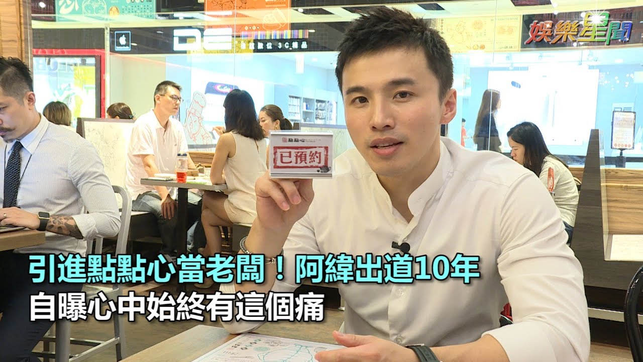 引進點點心當老闆！阿緯出道10年 自曝心中始終有這個痛｜三立新聞網SETN.com