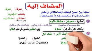 المضاف اليه يكون دائما