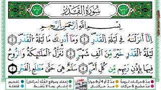 سورة القدر مكتوبة محمد سايد Surah Al kadr  برواية ورش عن نافع من طريق الازرق