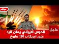 عاجل الآن الحرس الايراني يعلن الرد على امريكا ب 120 صاروخ ردا على هجوم أميركي وترمب يرتعد 