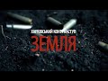 ЗЕМЛЯ. Епізод 3. “Харківський контрнаступ" / @dmytrokarpenko