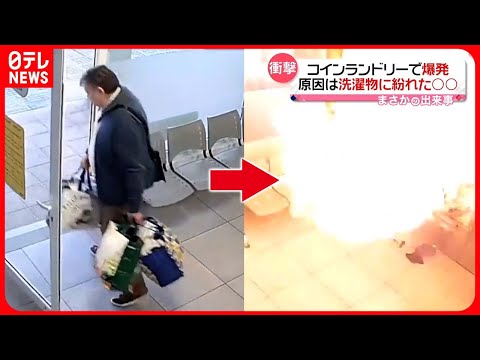 まさか 店を出た直後 乾燥機が 爆発 