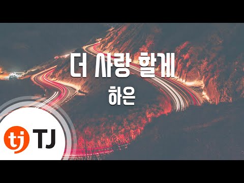 [TJ노래방] 더사랑할게 - 하은 (Love You More - Ha Eun) / TJ Karaoke