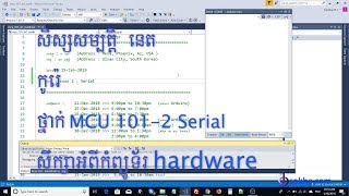 លំហាត់សិស្សសម្បត្តិ  នេត :: MCU 101-2 Serial