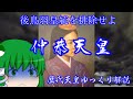 歴代天皇ゆっくり解説 第八十五回 仲恭天皇
