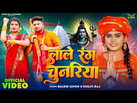 #Video | लाले रंग चुनरिया | #Shilpi Raj | Lale Rang Chunariya | #Balbir Singh | Bhojpuri Bolbam Song