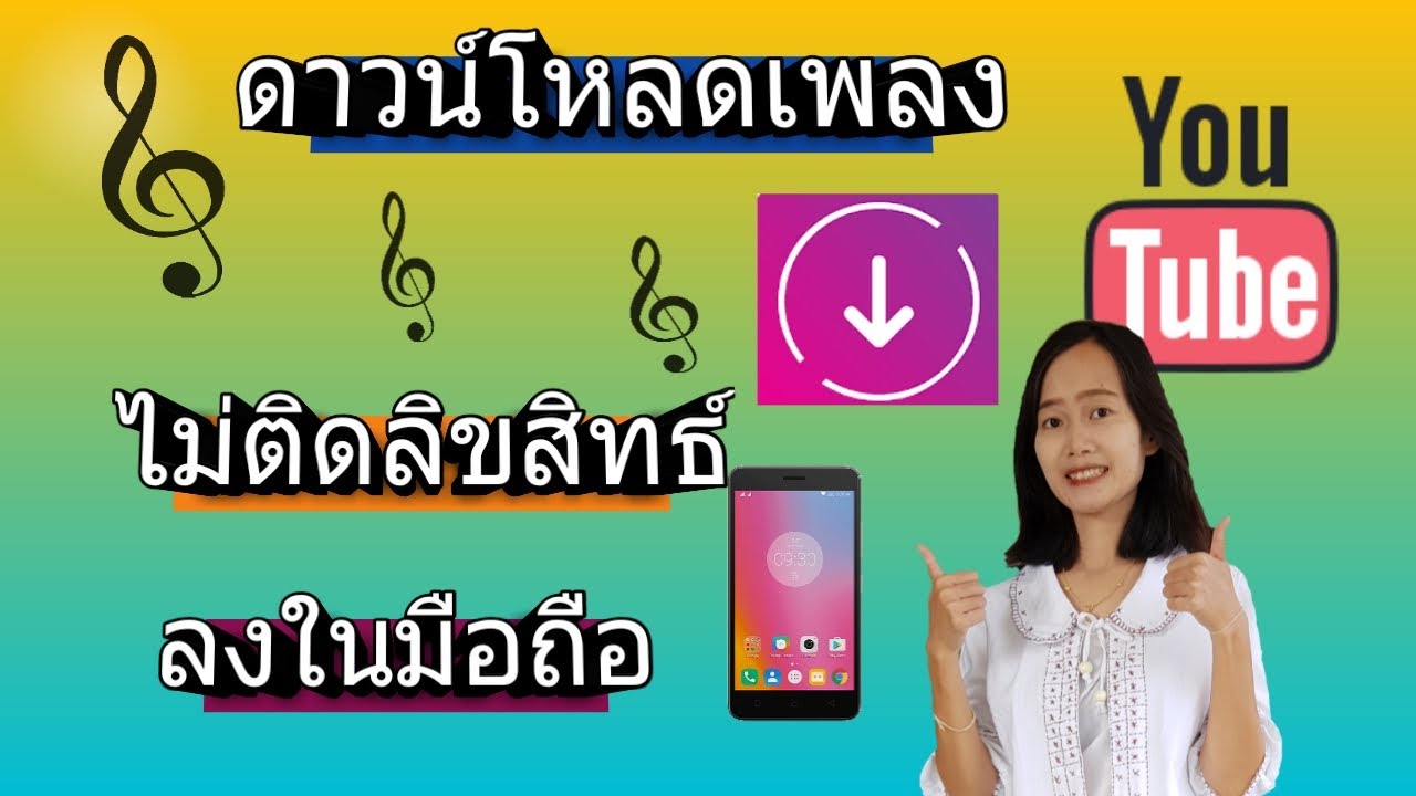 วิธีดาวโหลดเพลงไม่ติดลิขสิทธิ์จาก Youtube ลงมือถือ ไว้ใส่ในวิดีโอ  (สร้างรายได้) - Youtube