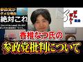 【スイミー炎上】香椎なつの批判を整理する|参政党に刺さった“本当の問題”とは?
