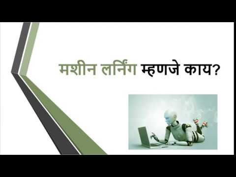 what is machine learning in marathi - YouTube