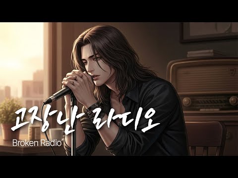 고장난 라디오 잊혀지지 않는 사랑의 주파수 유일무이 락발라드 Created With AI