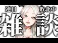 〚 雑談 〛連日大敗中の魔王|ライザ陛下 /Vtuber/初見歓迎