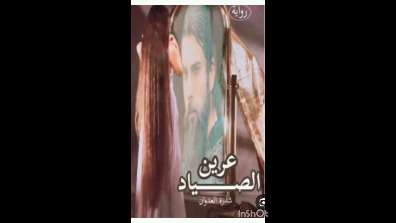 #عرين_الصياد 77 💚🕊️ بصوتي 💚🕊️ انا_العذباء💚🕊️