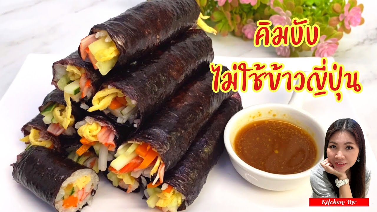 คิมบับ ไม่ใช้ข้าวญี่ปุ่นก็อร่อยน๊าาาา Gimbap | Kitchen Me