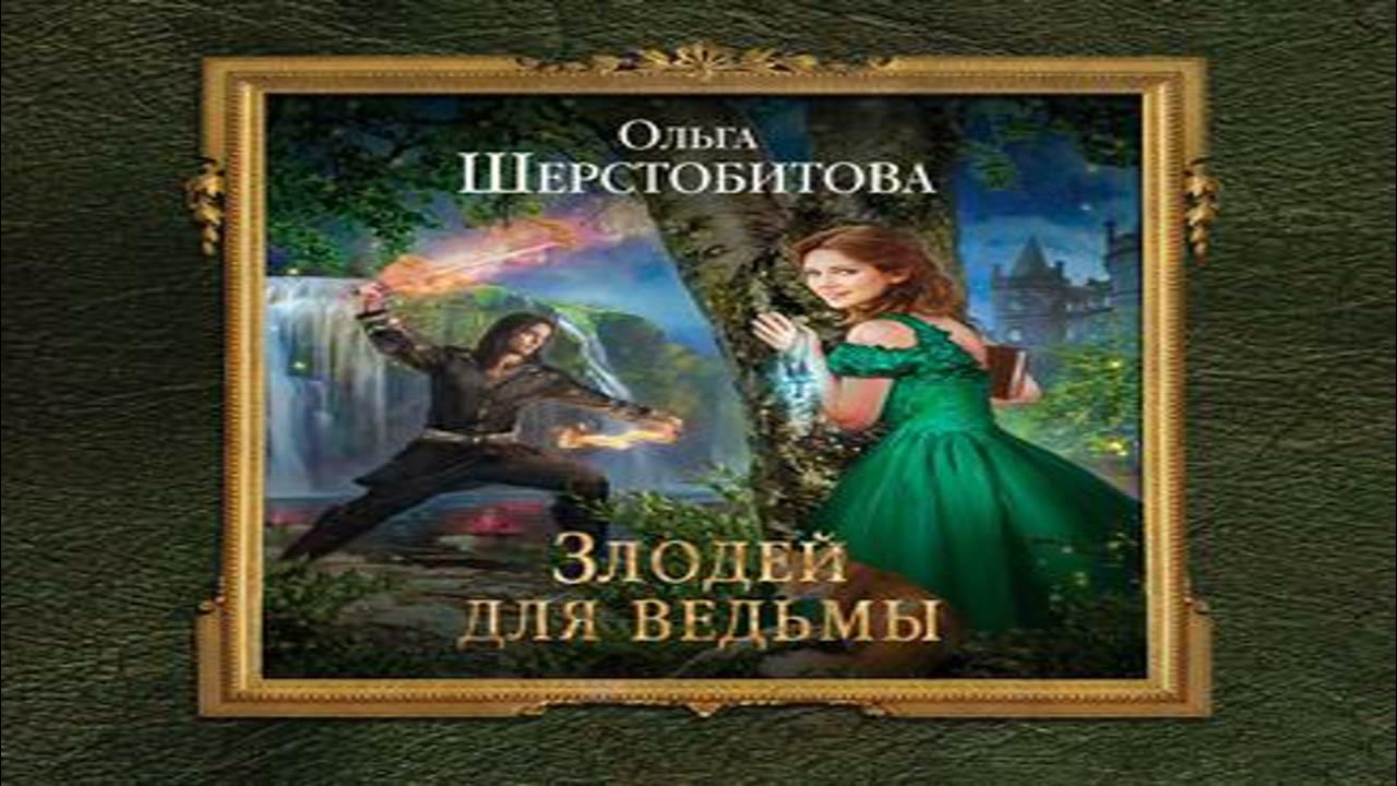 Истинная ведьма для дракона. Книги фэнтези про ведьм драконов. Фэнтези про ведьм авторы женщины. Измена истинная генерала драконов читать. Ведьма для генерала дракона иллюзия свободы слушать.