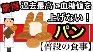 【糖尿病 予防】糖尿病 血糖値を上げない パン 日々の食事 #1