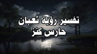 تفسير رؤية ثعبان حارس كنز