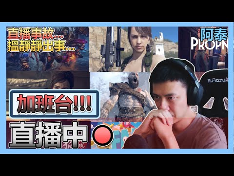 【亡命加班台】左手地獄拍攝+生日到數!! 遠程直播技術GET!!! - 【亡命加班台】左手地獄拍攝+生日到數!! 遠程直播技術GET!!!