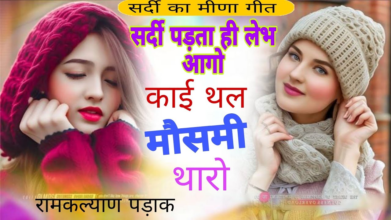 #सर्दी_पुराने_मीणा_गीत!!सर्दी पड़ता ही लेभ आगो काई थल मौसमी थारो!!रामकल्याण पड़ाक #oldmeenageet 