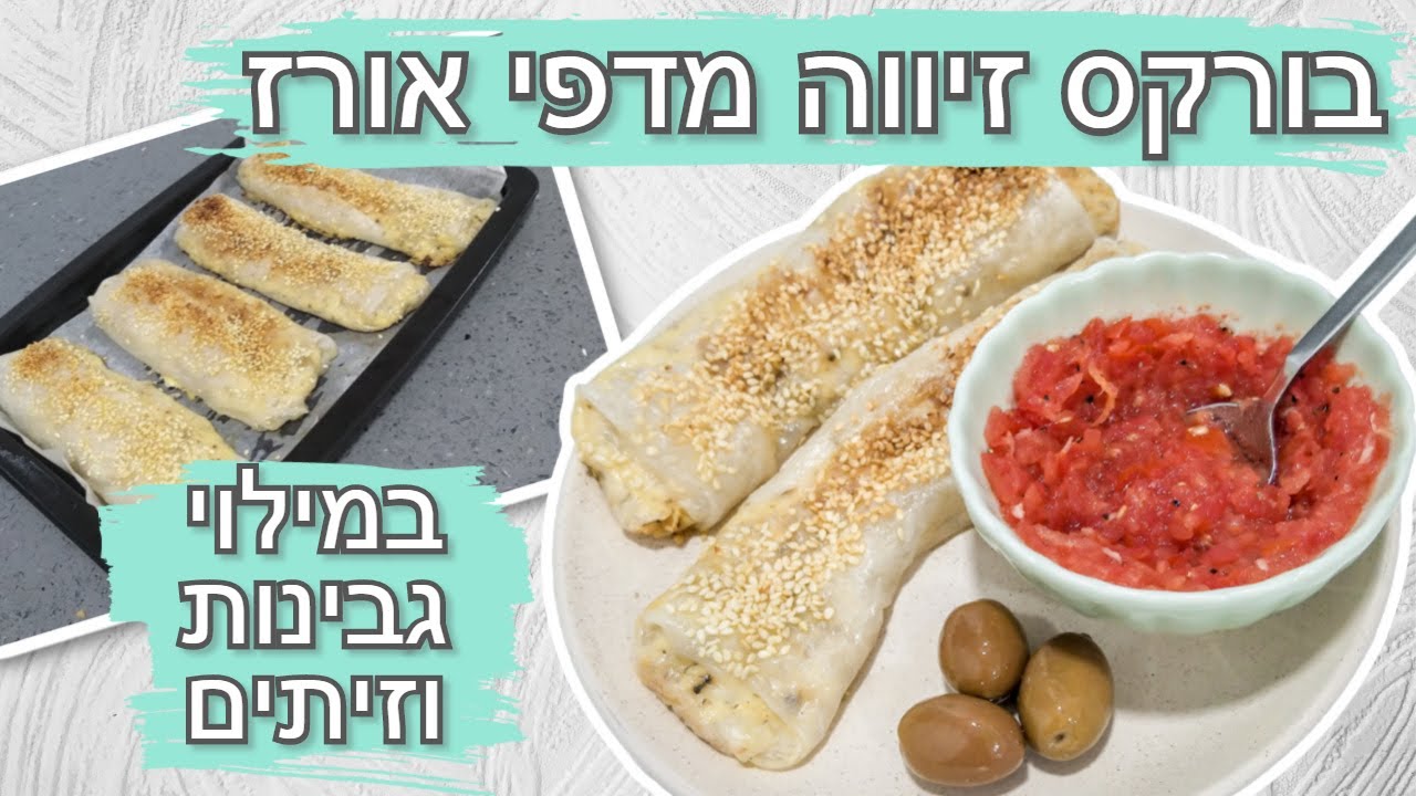 מתכון בורקס זיווה גבינות וזיתים מדפי אורז|טבעוני |מנה עשירה בחלבון