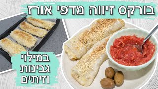מתכון בורקס זיווה גבינות וזיתים מדפי אורז|טבעוני |מנה עשירה בחלבון