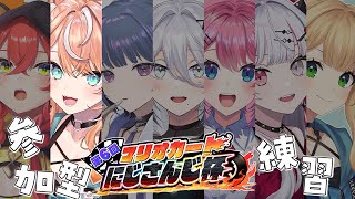 【 #マリカにじさんじ杯 】視聴者参加型🌟いでぃおすでマリカ練習会!!!【五十嵐梨花/にじさんじ】
