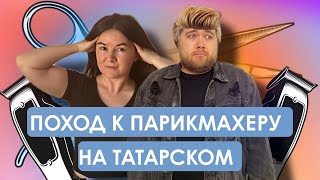Поход к парикмахеру татарча | Әйдә Подкаст. Учим татарский (27)