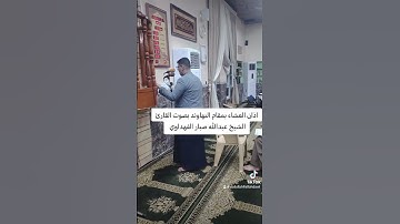 اذان العشاء بمقام النهاوند بصوت القارئ الشيخ عبدالله صبار الفهداوي