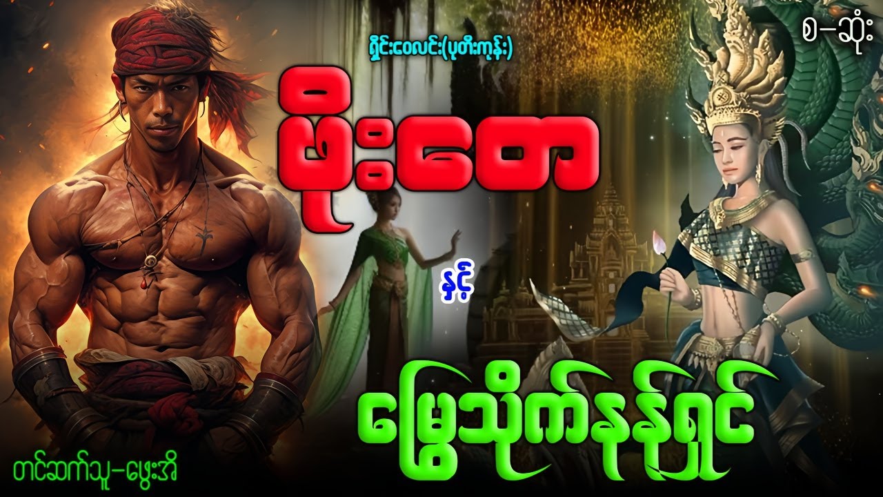 ဖိုးတေ နှင့် မြွေသိုက်နန်ရှင် စဆုံး