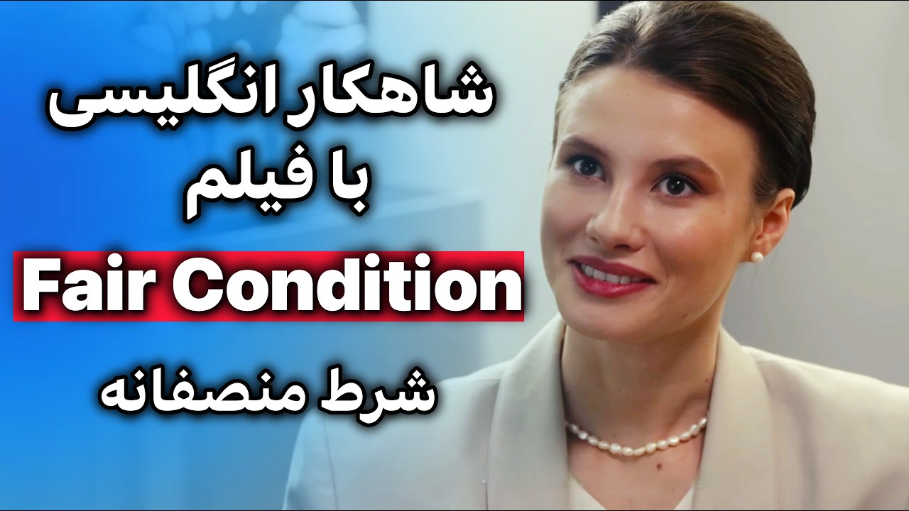 یادگیری انگلیسی واقعی با فیلم + تکرار جملات کاربردی | روشی ساده اما طلایی