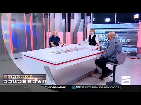 მთავარი აქცენტები - 22.09.2022 | მეორე ნაწილი