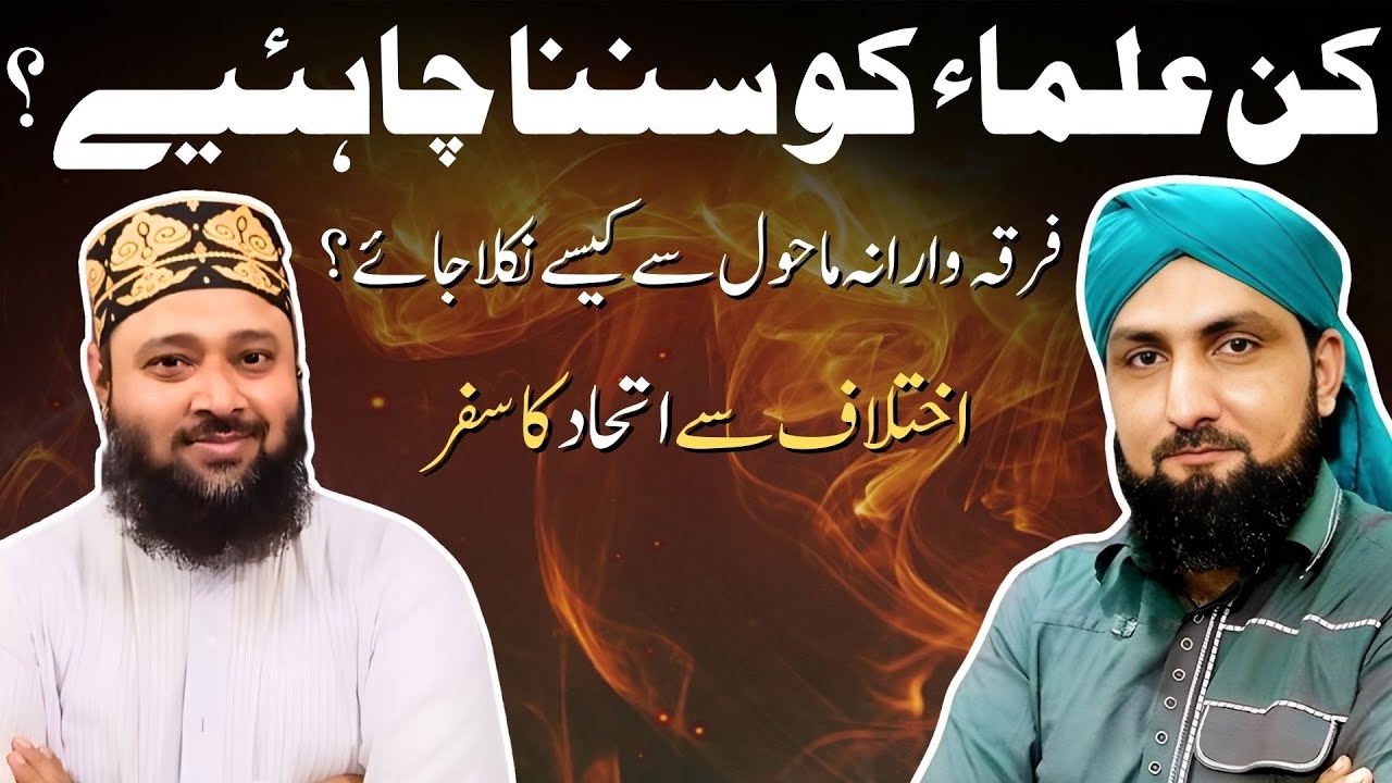 Kin ULAMA Ko SUNNA Chahyea ? | FIRQA WARIAT Say Kesay Nikla Jaye? | Mufti Kamran Shahzad