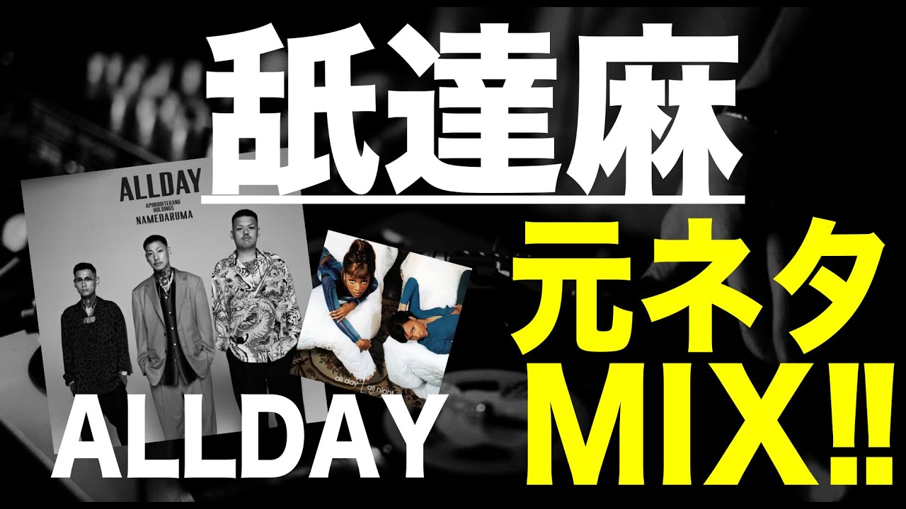 日本語ラップ 元ネタ MIX】舐達麻 All Day, All Night サンプリング