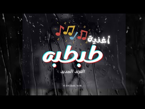 اغنية طبطبه معلش حكم السن غناء احمد شيتوس   الترند الجديد