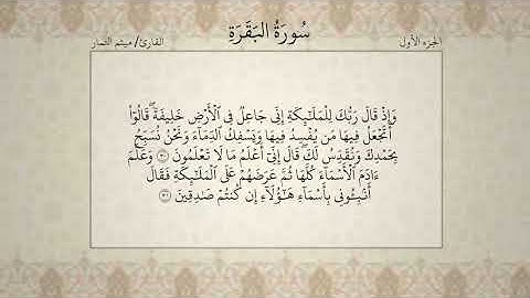 القرآن الكريم   الجزء الأول   بصوت القارئ ميثم التمار