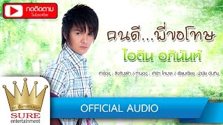 คนดีพี่ขอโทษ - ไอดิน อภินันท์ [OFFICIAL Audio]