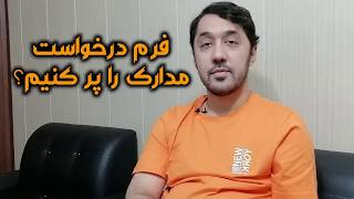 فرم درخواست مدارک را پر کنیم یا نه؟