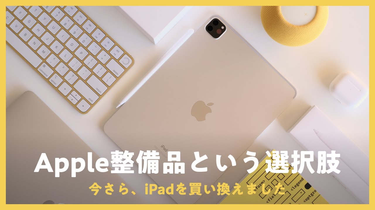 🍎 公式で15%オフ】iPadをApple整備済製品で買い替えました / 11インチ