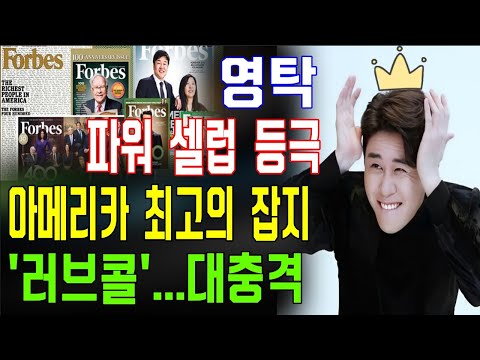 [아침 핫 뉴스] 영탁이 한국 파워 셀럽 등극...아메리카 최고의 잡지로부터 '러브콜'을 받았다! 축하해~