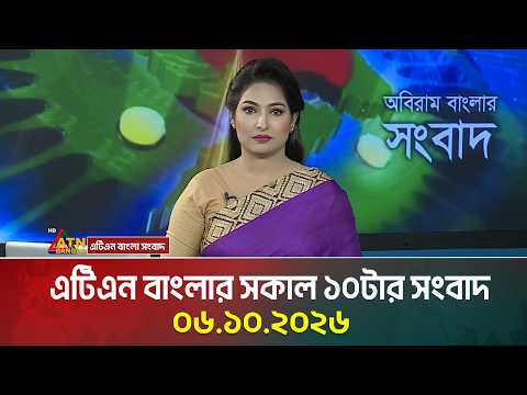 এটিএন বাংলার সকাল ১০টার সংবাদ । ০৬.১০.২০২৬ | Today News | Ajker News | BD News | ATN Bangla News