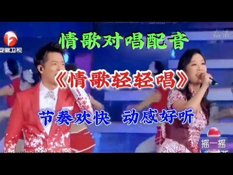 凤凰传奇配音对唱《情歌轻轻唱》节奏欢快，动感旋律超好听。【燕姐情感音乐】
