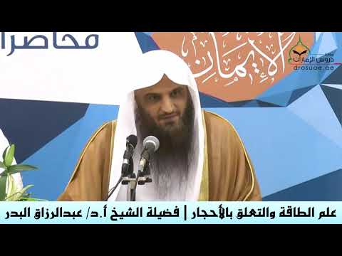 علم الطاقة والتعلق بالأحجار فضيلة الشيخ أ د عبدالرزاق البدر