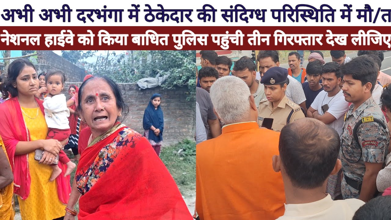 Muzaffarpur Murder Case ठेकेदार की संदिग्ध परिस्थिति में मौ/त नेशनल हाईवे को किया बाधित पुलिस पहुंची
