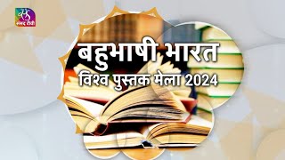 Sansad TV Special | New Delhi World Book Fair 2024 | 17 February, 2024