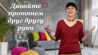 Давайте протянем друг другу руки